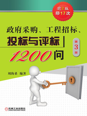 cover image of 政府采购、工程招标、投标与评标1200问（第3版）